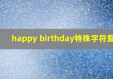 happy birthday特殊字符复制